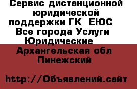 Сервис дистанционной юридической поддержки ГК «ЕЮС» - Все города Услуги » Юридические   . Архангельская обл.,Пинежский 